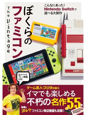 cover image of ぼくらのファミコン the Vintage